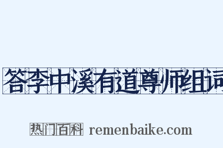 答李中溪有道尊师组词是什么意思的图片